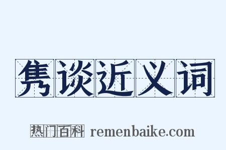 隽谈近义词是什么意思的图片